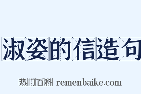 淑姿的信造句是什么意思的图片